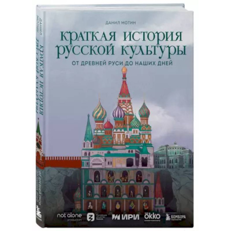 История России, книга Краткая история русской культуры купить по скидке