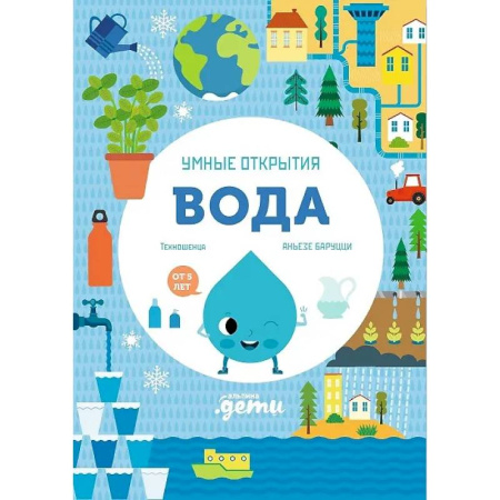 Наука. Техника. Транспорт, книга Умные открытия. Вода купить по скидке