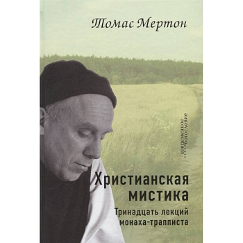 Христианская мистика. Тринадцать лекций монаха-трапписта Христианская мистика. Тринадцать лекций монаха-трапписта