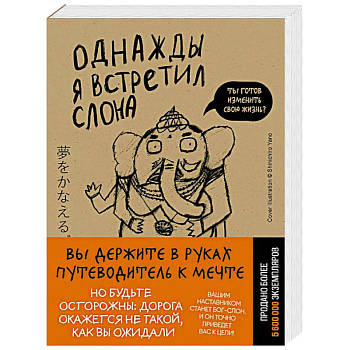 Однажды я встретил слона (покет)