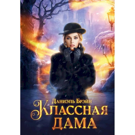 Зарубежный детектив, книга Классная дама купить по скидке