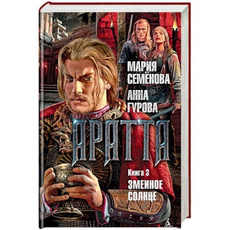 Русское фэнтези, книга Аратта. Книга 3. Змеиное Солнце купить по скидке