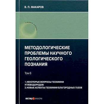 Методологические проблемы научного геологического познания. Том 6. 1. Некоторые вопросы геохимии углеводородов. 2. Новые аспекты геохимии благородных газов Методологические проблемы научного геологического познания. Том 6. 1. Некоторые вопросы геохимии углеводородов. 2. Новые аспекты геохимии благородных газов