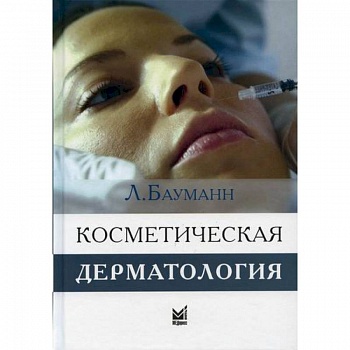 Косметическая дерматология. Принципы и практика Косметическая дерматология. Принципы и практика