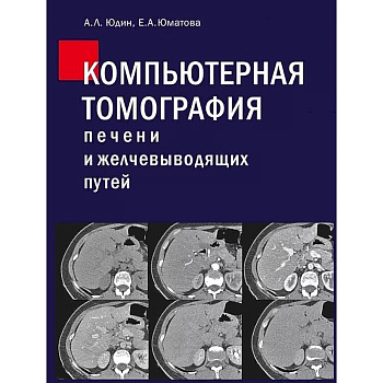 Компьютерная томография печени и желчевыводящих путей: практическое руководство Компьютерная томография печени и желчевыводящих путей: практическое руководство