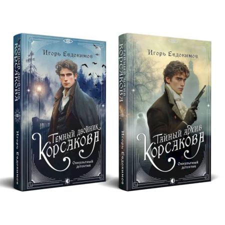 Классика отечественного детектива, книга Комплект из 2-х книг. Тайный архив Корсакова. Оккультный детектив + Темный двойник Корсакова. Оккультный детектив купить по скидке
