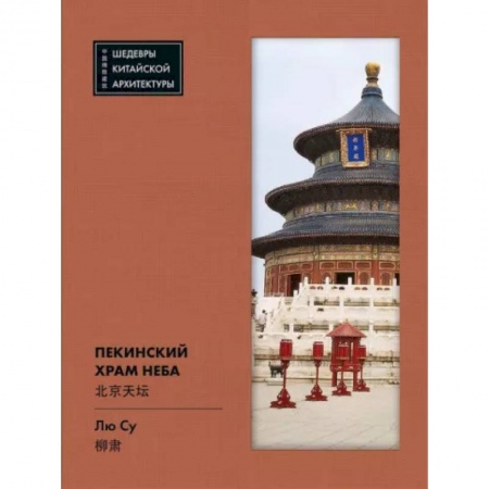 Архитектура мира, книга Пекинский  Храм  Неба купить по скидке