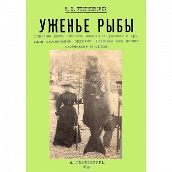 Уженье рыбы Уженье рыбы