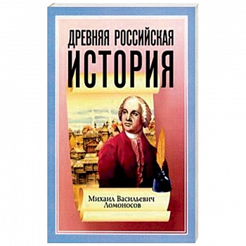 Древняя Российская История от начала Российского народа до кончины Великого Князя Ярослава Первого Древняя Российская История от начала Российского народа до кончины Великого Князя Ярослава Первого
