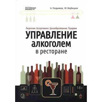 Управление алкоголем в ресторане. Лицензии. Ассортимент. Ценообразование. Продажи Управление алкоголем в ресторане. Лицензии. Ассортимент. Ценообразование. Продажи