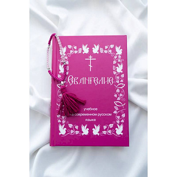 Евангелие учебное. На современном русском языке Евангелие учебное. На современном русском языке