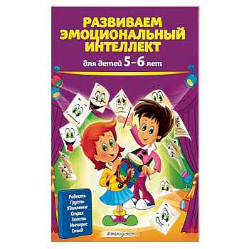 Развиваем эмоциональный интеллект: для детей 5-6 лет Развиваем эмоциональный интеллект: для детей 5-6 лет
