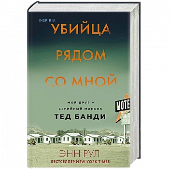 Убийца рядом со мной. Мой друг — серийный маньяк Убийца рядом со мной. Мой друг — серийный маньяк
