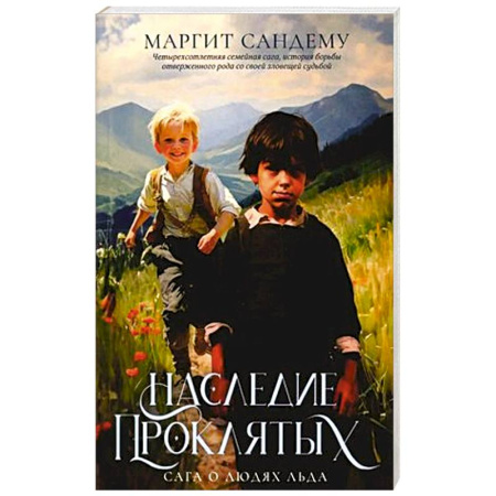 Зарубежная современная проза, книга Наследие проклятых. Том 6 купить по скидке