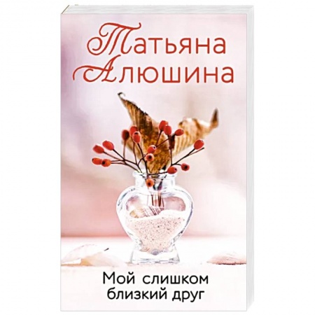Отечественный любовный роман, книга Мой слишком близкий друг купить по скидке