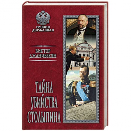 Мемуары, биографии исторических личностей, книга Тайна убийства Столыпина купить по скидке