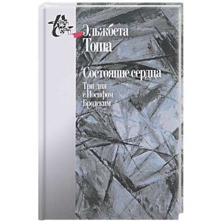 Мемуары, биографии исторических личностей, книга Состояние сердца. Три дня с Иосифом Бродским купить по скидке