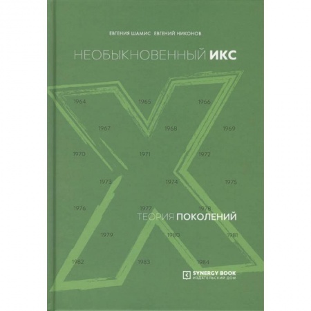 Книги, книга Теория поколений: необыкновенный Икс. 8-е изд. (пер.) купить по скидке