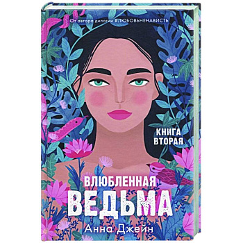 Влюбленная ведьма. Книга вторая Влюбленная ведьма. Книга вторая