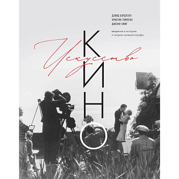 Искусство Кино. Введение в историю и теорию кинематографа Искусство Кино. Введение в историю и теорию кинематографа