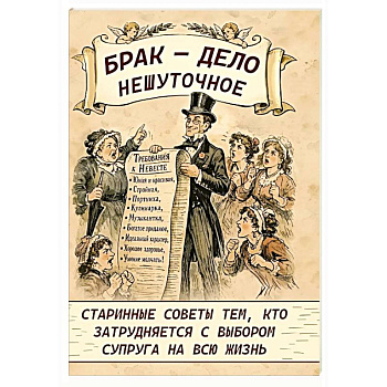 Брак - дело нешуточное. Старинные советы тем, кто затрудняется с выбором супруга на всю жизнь