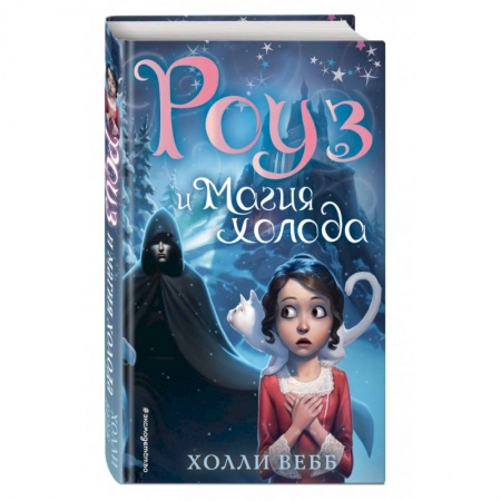 Мистика. Фантастика. Фэнтези, книга Роуз и магия холода купить по скидке