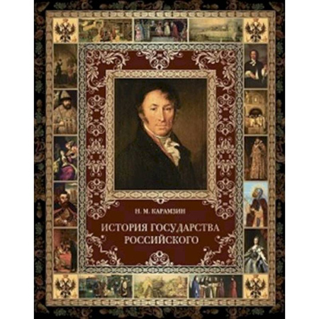 От Руси до России, книга История Государства Российского купить по скидке