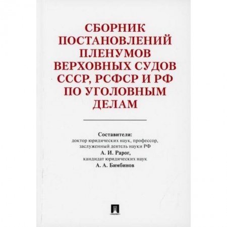 Нормативные правовые акты, книга Сборник постановлений Пленумов Верховных Судов СССР, РСФСР и РФ по уголовным делам купить по скидке
