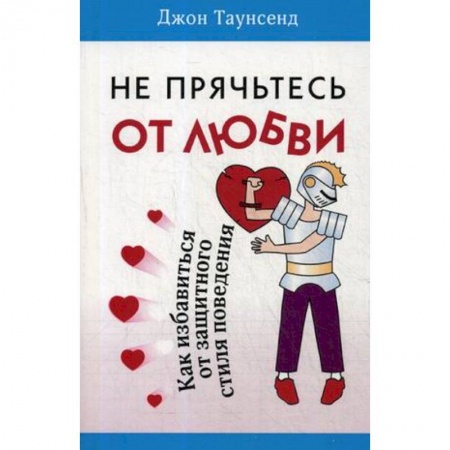 Психология личности, книга Не прячьтесь от любви. Как избавиться от защитного стиля купить по скидке