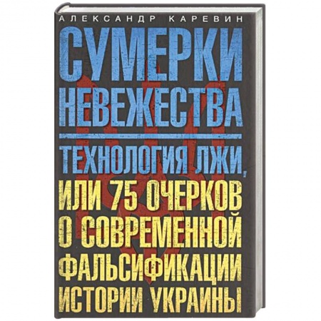 Книги, книга Сумерки невежества. Технология лжи, или 75 очерков о современной фальсификации истории Украины купить по скидке