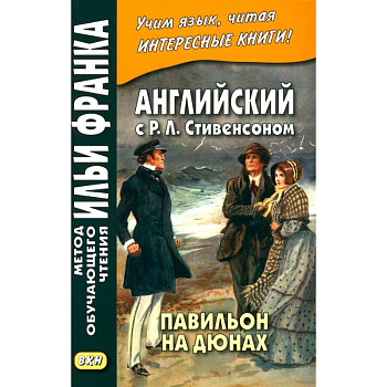 Английский с Р.Л.Стивенсоном. Павильон на дюнах Английский с Р.Л.Стивенсоном. Павильон на дюнах