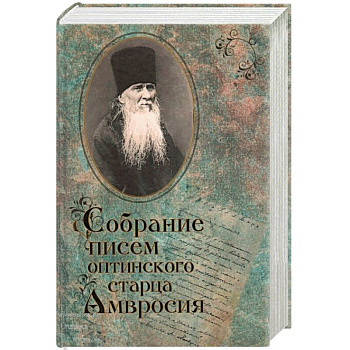 Собрание писем Оптинского старца Амвросия Собрание писем Оптинского старца Амвросия
