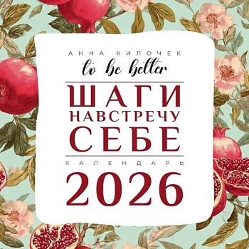 To be better. Шаги навстречу себе. Календарь на 2026 год