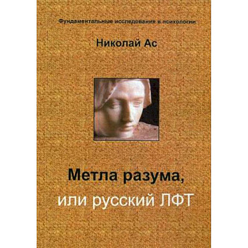 Метла разума, или русский ЛФТ Метла разума, или русский ЛФТ