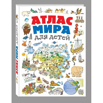 Атлас мира для детей