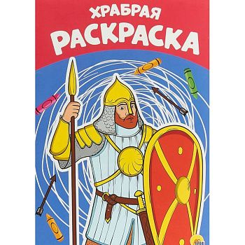Раскраска А4. Храбрая Раскраска А4. Храбрая