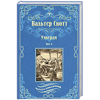 Уэверли. В 2-х томах Том 1 Уэверли. В 2-х томах Том 1