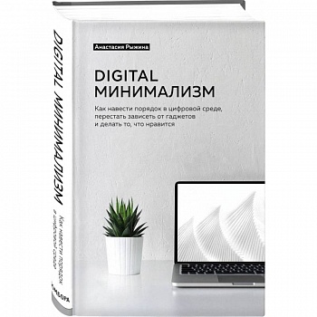 Digital минимализм. Как навести порядок в цифровой среде, перестать зависеть от гаджетов и делать то, что нравится Digital минимализм. Как навести порядок в цифровой среде, перестать зависеть от гаджетов и делать то, что нравится