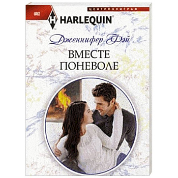 Вместе поневоле Вместе поневоле
