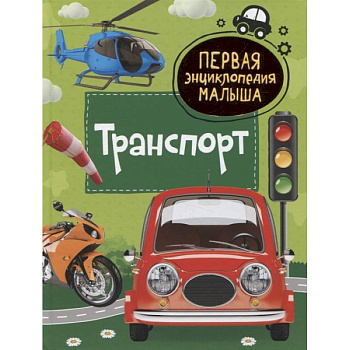 Транспорт. Первая энциклопедия малыша Транспорт. Первая энциклопедия малыша