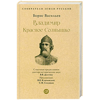 Владимир Красное Солнышко