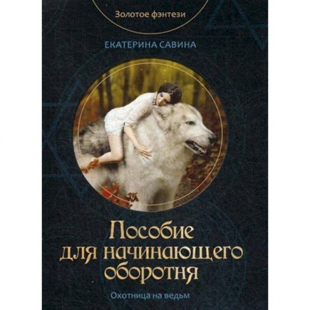 Русское фэнтези, книга Пособие для начинающего оборотня купить по скидке