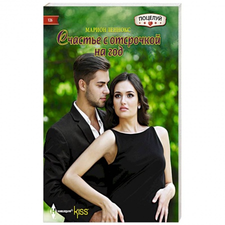 Книги, книга Счастье с отсрочкой на год купить по скидке