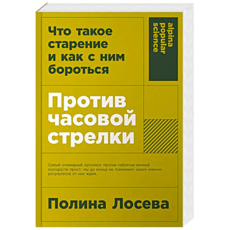 Красота и здоровье, книга Против часовой стрелки. Что такое старение и как с ним бороться купить по скидке