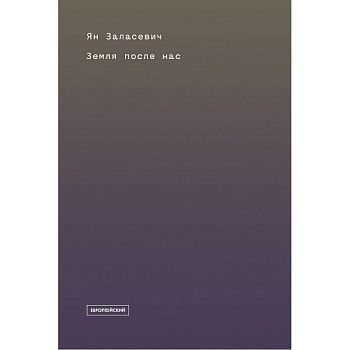 Земля после нас. Что расскажут камни о наследии человека?
