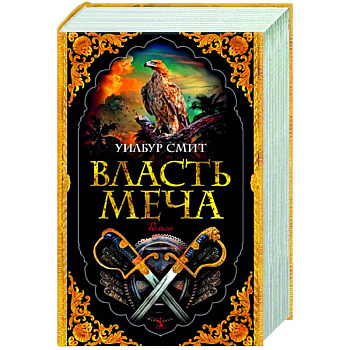 Власть меча Власть меча