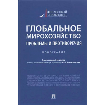 Глобальное мирохозяйство. Проблемы и противоречия Глобальное мирохозяйство. Проблемы и противоречия