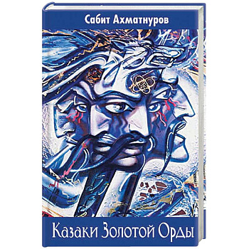 Кочевники Евразии: от ариев до Золотой Орды Кочевники Евразии: от ариев до Золотой Орды