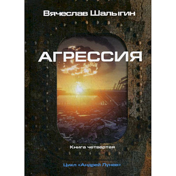 Агрессия Агрессия