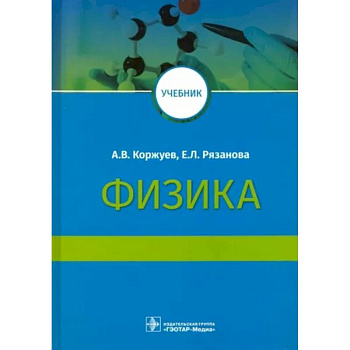 Физика. Учебник для медицинских вузов Физика. Учебник для медицинских вузов